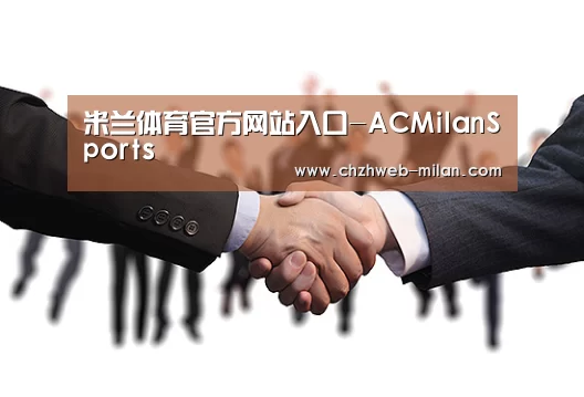 米兰体育官方网站入口-ACMilanSports